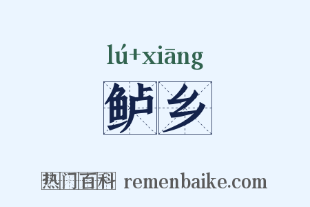 鲈乡是什么意思的图片